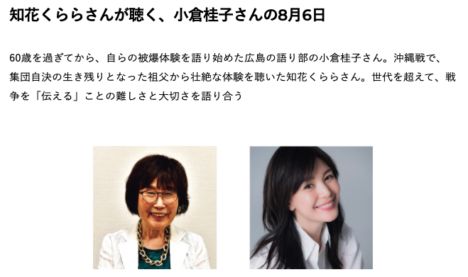 知花くららさんが聴く、小倉桂子さんの8月6日